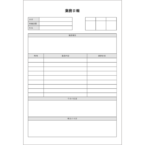 業務報告書（日報・週報）